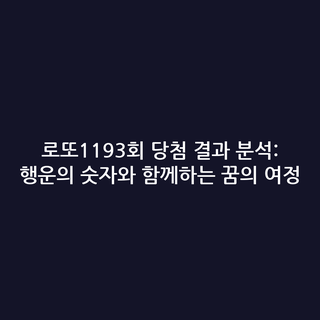 로또1193회 당첨 결과 분석: 행운의 숫자와 함께하는 꿈의 여정