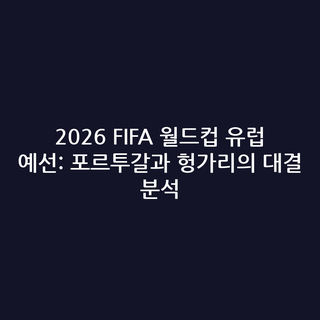 2026 FIFA 월드컵 유럽 예선: 포르투갈과 헝가리의 대결 분석 2026 FIFA 월드컵 유럽 예선: 포르투갈과 헝가리의 대결 분석
