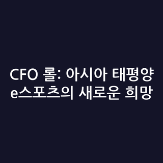 CFO 롤: 아시아 태평양 e스포츠의 새로운 희망 CFO 롤: 아시아 태평양 e스포츠의 새로운 희망