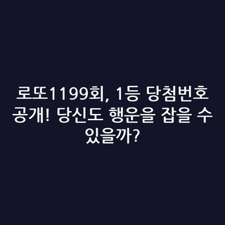 로또1199회, 1등 당첨번호 공개! 당신도 행운을 잡을 수 있을까?