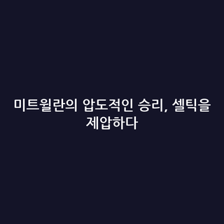미트윌란의 압도적인 승리, 셀틱을 제압하다