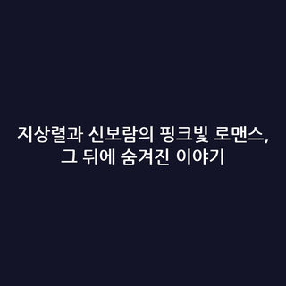 지상렬과 신보람의 핑크빛 로맨스, 그 뒤에 숨겨진 이야기