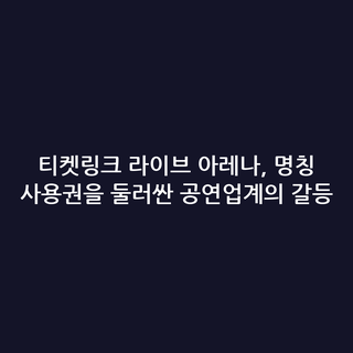티켓링크 라이브 아레나, 명칭 사용권을 둘러싼 공연업계의 갈등
