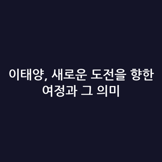 이태양, 새로운 도전을 향한 여정과 그 의미