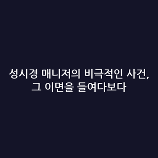 성시경 매니저의 비극적인 사건, 그 이면을 들여다보다
