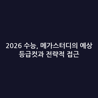 2026 수능, 메가스터디의 예상 등급컷과 전략적 접근