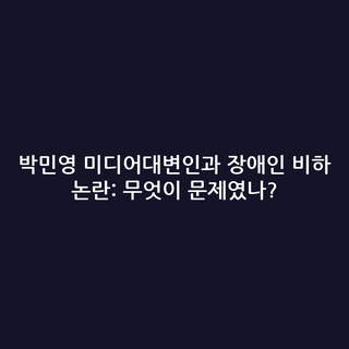 박민영 미디어대변인과 장애인 비하 논란: 무엇이 문제였나?
