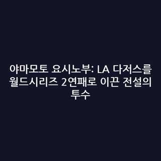 야마모토 요시노부: LA 다저스를 월드시리즈 2연패로 이끈 전설의 투수