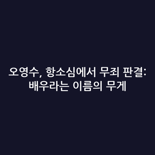 오영수, 항소심에서 무죄 판결: 배우라는 이름의 무게