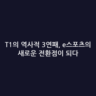 T1의 역사적 3연패, e스포츠의 새로운 전환점이 되다