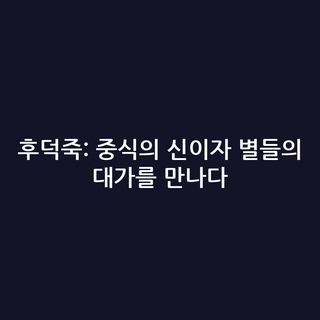후덕죽: 중식의 신이자 별들의 대가를 만나다
