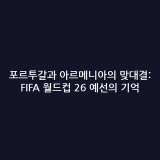 포르투갈과 아르메니아의 맞대결: FIFA 월드컵 26 예선의 기억