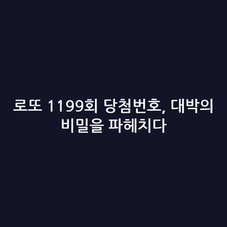 로또 1199회 당첨번호, 대박의 비밀을 파헤치다