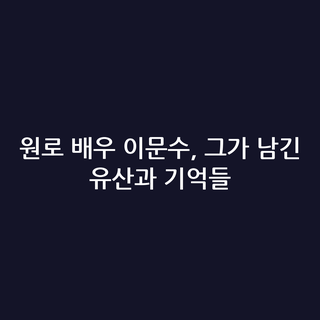 원로 배우 이문수, 그가 남긴 유산과 기억들