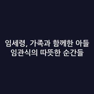 임세령, 가족과 함께한 아들 임관식의 따뜻한 순간들