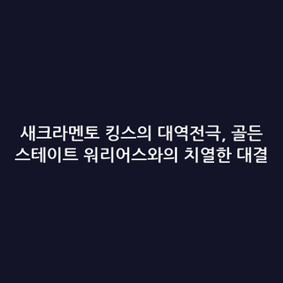 새크라멘토 킹스의 대역전극, 골든 스테이트 워리어스와의 치열한 대결