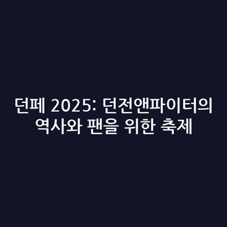 던페 2025: 던전앤파이터의 역사와 팬을 위한 축제