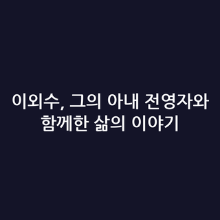 이외수, 그의 아내 전영자와 함께한 삶의 이야기