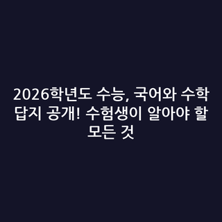 2026학년도 수능, 국어와 수학 답지 공개! 수험생이 알아야 할 모든 것