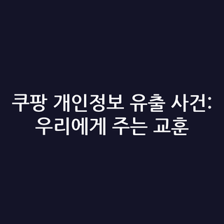 쿠팡 개인정보 유출 사건: 우리에게 주는 교훈