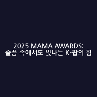 2025 MAMA AWARDS: 슬픔 속에서도 빛나는 K-팝의 힘