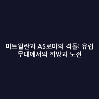 미트윌란과 AS로마의 격돌: 유럽 무대에서의 희망과 도전