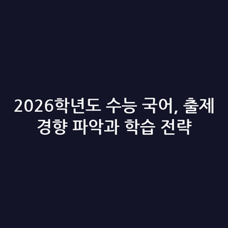 2026학년도 수능 국어, 출제 경향 파악과 학습 전략