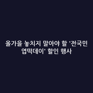 올가을 놓치지 말아야 할 '전국민 엽떡데이' 할인 행사
