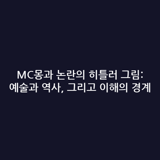 MC몽과 논란의 히틀러 그림: 예술과 역사, 그리고 이해의 경계