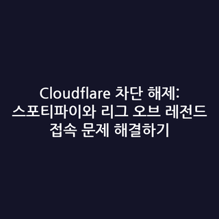 Cloudflare 차단 해제: 스포티파이와 리그 오브 레전드 접속 문제 해결하기