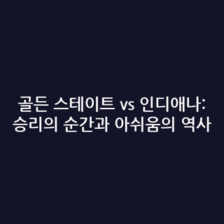 골든 스테이트 vs 인디애나: 승리의 순간과 아쉬움의 역사