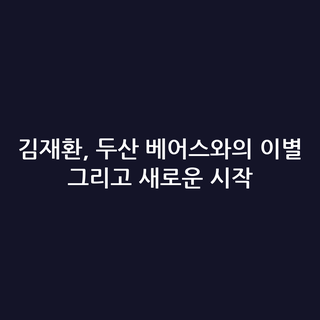 김재환, 두산 베어스와의 이별 그리고 새로운 시작