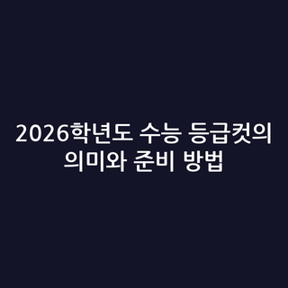 2026학년도 수능 등급컷의 의미와 준비 방법