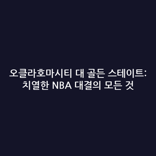 오클라호마시티 대 골든 스테이트: 치열한 NBA 대결의 모든 것