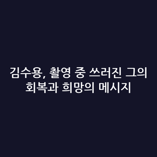 김수용, 촬영 중 쓰러진 그의 회복과 희망의 메시지
