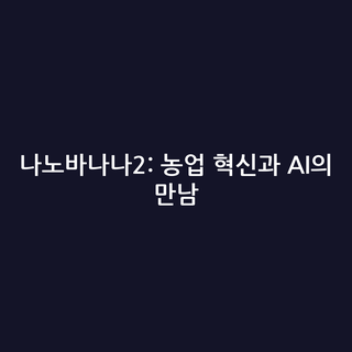 나노바나나2: 농업 혁신과 AI의 만남