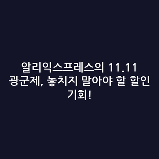 알리익스프레스의 11.11 광군제, 놓치지 말아야 할 할인 기회!