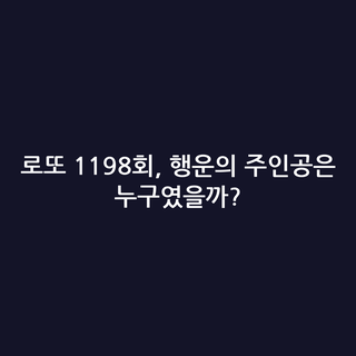 로또 1198회, 행운의 주인공은 누구였을까?