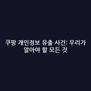 쿠팡 개인정보 유출 사건: 우리가 알아야 할 모든 것
