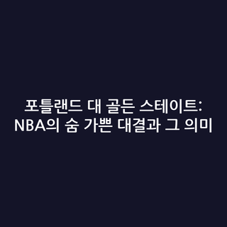 포틀랜드 대 골든 스테이트: NBA의 숨 가쁜 대결과 그 의미