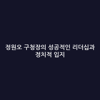 정원오 구청장의 성공적인 리더십과 정치적 입지
