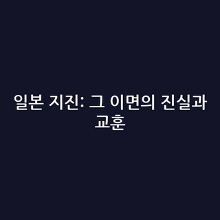 일본 지진: 그 이면의 진실과 교훈