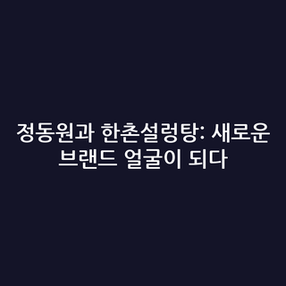 정동원과 한촌설렁탕: 새로운 브랜드 얼굴이 되다