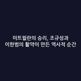 미트윌란의 승리, 조규성과 이한범의 활약이 만든 역사적 순간