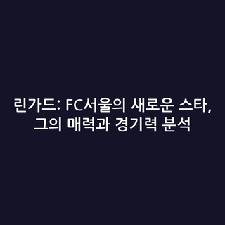 린가드: FC서울의 새로운 스타, 그의 매력과 경기력 분석