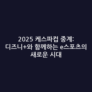 2025 케스파컵 중계: 디즈니+와 함께하는 e스포츠의 새로운 시대