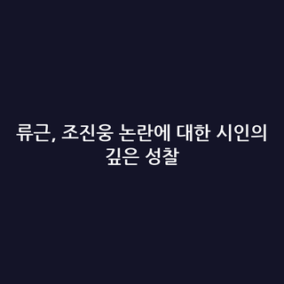 류근, 조진웅 논란에 대한 시인의 깊은 성찰