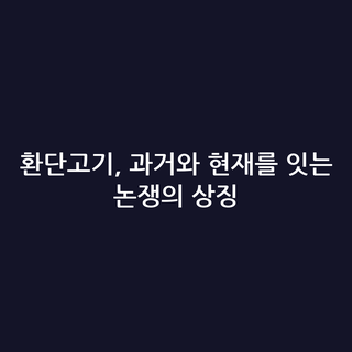 환단고기, 과거와 현재를 잇는 논쟁의 상징