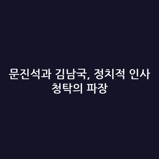 문진석과 김남국, 정치적 인사 청탁의 파장