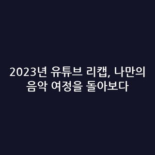 2023년 유튜브 리캡, 나만의 음악 여정을 돌아보다